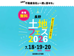 佐久平展示場　土地フェス®2026のメイン画像
