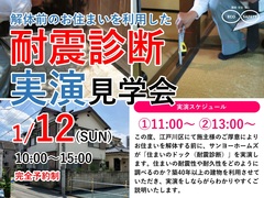 【江戸川区南小岩】「住まいの耐震診断」実演見学会のメイン画像