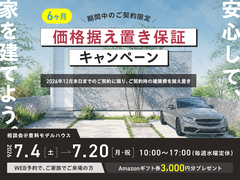 【６ヶ月間限定】価格据え置き保証キャンペーンのメイン画像