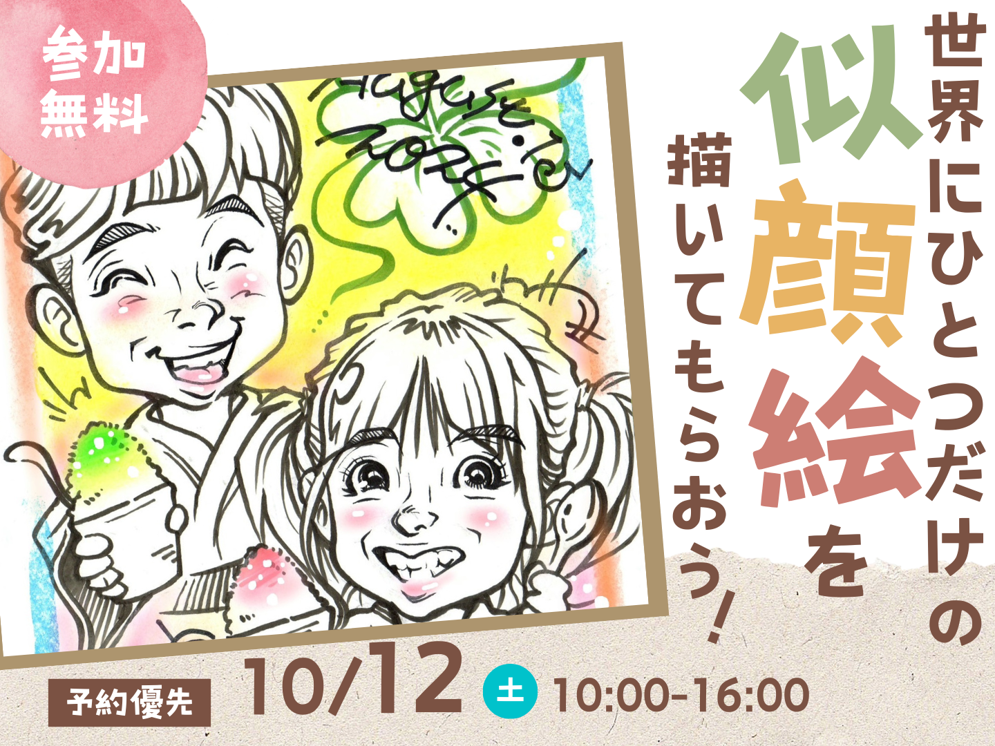 高松第一展示場 世界にひとつだけの似顔絵を描いてもらおう！｜アイ