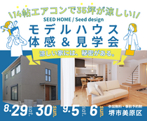 9/5～ 「 涼しい家には秘密がある」35坪モデルハウス体感＆見学会開催のメイン画像