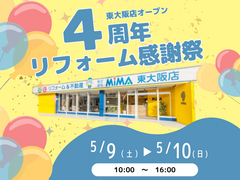 おかげさまで4周年！リフォーム感謝祭　リフォームのメイン画像