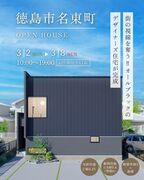 人気急上昇！名東町二丁目完成見学会で家づくり体感のメイン画像