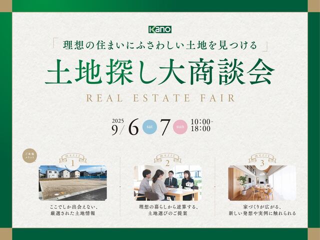 【岡山市・倉敷市】理想の住まいにふさわしい土地を見つける 土地大商談会のメイン画像