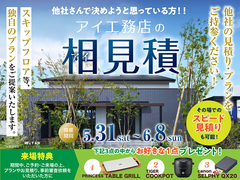 アイパーク宮崎（複合型住宅展示場）　アイ工務店のアイ見積キャンペーンのメイン画像