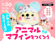 アイパーク高知（複合型住宅展示場）　ふわふわスクイーズ♪アニマルマフィンをつくろうのメイン画像