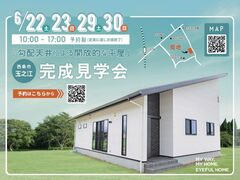 【西条市玉之江】完成見学会＆【西条店】おうち相談会のメイン画像