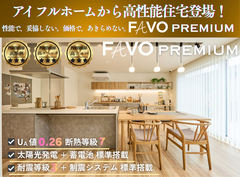 【高性能住宅】FAVO PREMIUM家づくり相談会のメイン画像