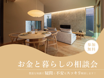 FP相談会 - お金と暮らしの相談会 -のメイン画像