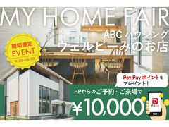 マイホームフェア！✨ご予約・来場で電子マネー1万円分プレゼントin花博記念公園ハウジングガーデンのメイン画像