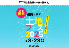 みらいえ盛岡展示場　土地フェス®2025のメイン画像