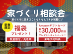 【千葉中央店】家づくり相談会開催！来場予約特典最大3万円分！のメイン画像