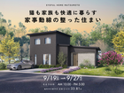【塩尻市木曽平沢会場】猫も家族も快適に暮らす 家事動線の整った住まい《完成見学会》のメイン画像
