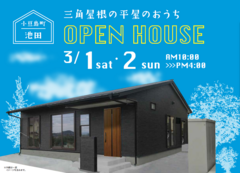 小豆町　池田　 3/1・2　三角屋根の平屋 完成見学会のメイン画像