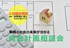家族のお金の未来が分かる　資金計画相談会※日程応相談※　のメイン画像