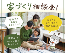 はじめての家づくり相談会のメイン画像