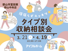 【郡山中央店】 頑張らずスッキリ！タイプ別・収納相談会 のメイン画像