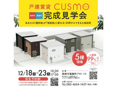 群馬県高崎市福島町｜戸建賃貸CUSMO 完成見学会のメイン画像