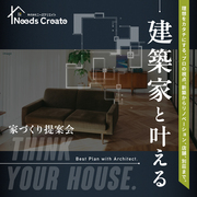 建築家と考える、理想の家づくり相談会のメイン画像