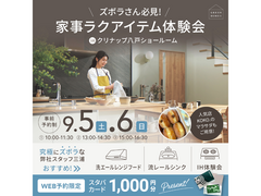 忙しい家族の味方！家事ラク体験イベント！！のメイン画像