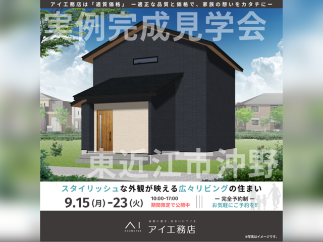 近江八幡展示場　東近江市沖野　完成見学会のメイン画像