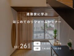 建築家に学ぶ、はじめてのリフォームセミナーのメイン画像