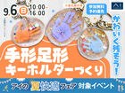 小倉北展示場　かわいく残そう！手形足形キーホルダーづくりのメイン画像
