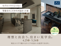 理想と出会う 住まい見学会。のメイン画像