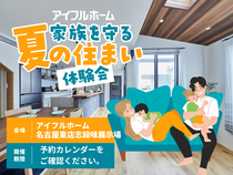 【名古屋東店志段味展示場】家族を守る夏の住まい体験会のメイン画像
