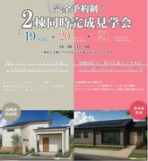 2棟同時！平屋と２階の完成見学会のメイン画像
