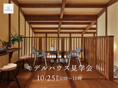 【全国一斉見学会】モデルハウス見学会のメイン画像