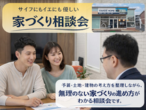 【当日OK】サイフにもイエにも優しい家づくり相談会のメイン画像