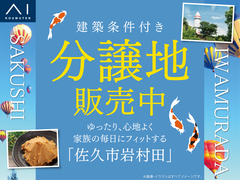 佐久平展示場　建築条件付き分譲地【岩村田】のメイン画像