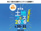 鹿児島展示場　土地フェス®2026のメイン画像