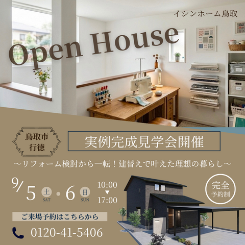 9/5･6鳥取市行徳　実例完成見学会のメイン画像