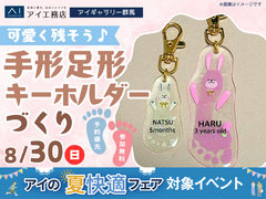 アイギャラリー群馬　可愛く残そう♪手形足形キーホルダーワークショップのメイン画像