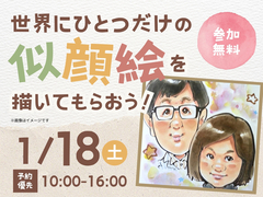 アイパーク宮崎　世界に一つだけの似顔絵を描いてもらおう！　予約ページのメイン画像