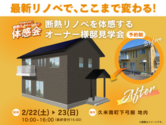冬のあったか断熱リノベーション体感会のメイン画像
