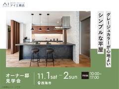 させぼ展示場　グレージュカラーが心地よいシンプルな平屋 オーナー様邸見学会のメイン画像