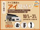 岐阜展示場　アイ工務店のアイ見積りキャンペーンのメイン画像