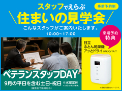 大津プリンス展示場　スタッフでえらぶ住まいの見学会　ベテランスタッフDAY　来場予約のメイン画像