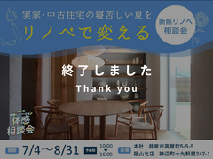 築○○年🏠寝苦しい夏がリノベで変わる🎐｜断熱リノベ相談会のメイン画像