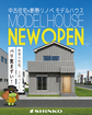 中古住宅＋断熱リノベ｜モデルハウス見学のメイン画像