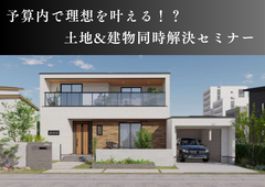 予算内で理想を叶える！「土地と建物」同時解決セミナー★ギフト券１万円特典付〈12月限定〉のメイン画像