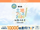 鹿児島展示場　土地フェス®2026のメイン画像