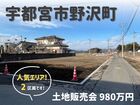 【宇都宮西店】限定2区画！土地販売会／宇都宮市野沢町のメイン画像