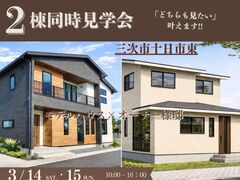 【十日市東】2棟同時 見学会【オーナー様邸×モデルハウス】のメイン画像