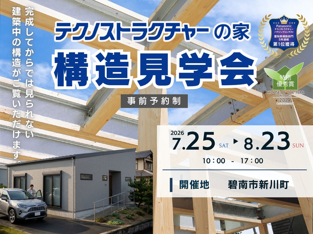 【第89回】構造見学会　碧南市新川町のメイン画像
