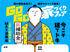 【山形中央店】建てどきは、いま！ Go Go! 家づくりフェアのメイン画像