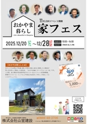 家づくり相談会・家フェス（工事中物件見学あり）のメイン画像